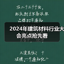 2024年建筑材料行业大会亮点抢先看(图2) 2024年建筑材料行业大会亮点抢先看(图2)