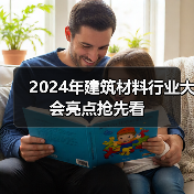 2024年建筑材料行业大会亮点抢先看(图3) 2024年建筑材料行业大会亮点抢先看(图3)