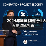 2024年建筑材料行业大会亮点抢先看(图4) 2024年建筑材料行业大会亮点抢先看(图4)