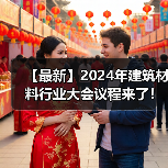 【最新】2024年建筑材料行业大会议程来了！（图片资讯）（图2）