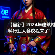【最新】2024年建筑材料行业大会议程来了！（图片资讯）（图1）