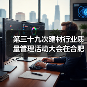 第三十九次建材行业质量管理活动大会在合肥召开(图3) 第三十九次建材行业质量管理活动大会在合肥召开(图3)