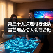 第三十九次建材行业质量管理活动大会在合肥召开(图4) 第三十九次建材行业质量管理活动大会在合肥召开(图4)