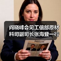 阎晓峰会见工信部原材料司副司长张海登一行(图1) 阎晓峰会见工信部原材料司副司长张海登一行(图1)