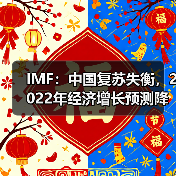 IMF:中国复苏失衡,2022年经济增长预测降至4.8%(图3) IMF:中国复苏失衡,2022年经济增长预测降至4.8%(图3)
