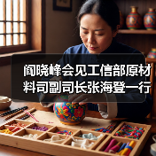 阎晓峰会见工信部原材料司副司长张海登一行(图2) 阎晓峰会见工信部原材料司副司长张海登一行(图2)