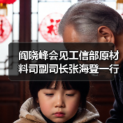 阎晓峰会见工信部原材料司副司长张海登一行(图3) 阎晓峰会见工信部原材料司副司长张海登一行(图3)