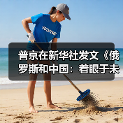 普京在新华社发文《俄罗斯和中国:着眼于未来的战略伙伴》(图4) 普京在新华社发文《俄罗斯和中国:着眼于未来的战略伙伴》(图4)