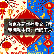 普京在新华社发文《俄罗斯和中国:着眼于未来的战略伙伴》(图1) 普京在新华社发文《俄罗斯和中国:着眼于未来的战略伙伴》(图1)
