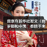 普京在新华社发文《俄罗斯和中国:着眼于未来的战略伙伴》(图2) 普京在新华社发文《俄罗斯和中国:着眼于未来的战略伙伴》(图2)