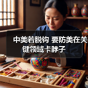 中美若脱钩 要防美在关键领域卡脖子(图2) 中美若脱钩 要防美在关键领域卡脖子(图2)