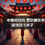 中美若脱钩 要防美在关键领域卡脖子(图3) 中美若脱钩 要防美在关键领域卡脖子(图3)