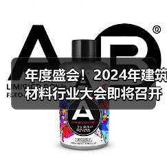 年度盛会!2024年建筑材料行业大会即将召开(图3) 年度盛会!2024年建筑材料行业大会即将召开(图3)