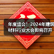 年度盛会!2024年建筑材料行业大会即将召开(图4) 年度盛会!2024年建筑材料行业大会即将召开(图4)