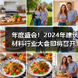 年度盛会!2024年建筑材料行业大会即将召开(图2) 年度盛会!2024年建筑材料行业大会即将召开(图2)