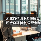 河北省各地下调住房公积金贷款利率,公积金利率下调对市场的影响（图3）