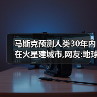 马斯克预测人类30年内在火星建城市,网友:地球楼市受影响吗?（图1）