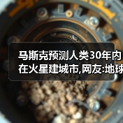 马斯克预测人类30年内在火星建城市,网友:地球楼市受影响吗?（图2）