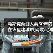 马斯克预测人类30年内在火星建城市,网友:地球楼市受影响吗?（图3）