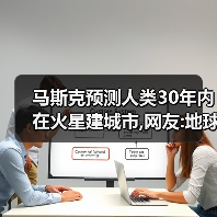 马斯克预测人类30年内在火星建城市,网友:地球楼市受影响吗?（图4）