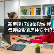 新房现1798条裂纹,楼盘裂纹影响居住安全吗?（图1）