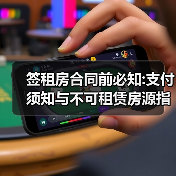 签租房合同前必知:支付须知与不可租赁房源指南（图3）