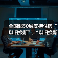 全国超50城支持住房“以旧换新”,“以旧换新”效果如何?（图2）