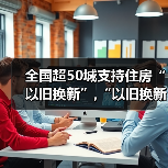 全国超50城支持住房“以旧换新”,“以旧换新”效果如何?（图1）