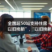 全国超50城支持住房“以旧换新”,“以旧换新”效果如何?（图3）