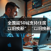 全国超50城支持住房“以旧换新”,“以旧换新”效果如何?（图4）
