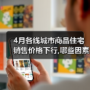 4月各线城市商品住宅销售价格下行,哪些因素致一线城市房价下跌(图3) 4月各线城市商品住宅销售价格下行,哪些因素致一线城市房价下跌(图3)