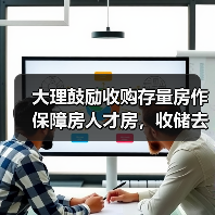 大理鼓励收购存量房作保障房人才房，收储去库存能否稳定房价？（图4）
