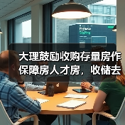 大理鼓励收购存量房作保障房人才房，收储去库存能否稳定房价？（图3）