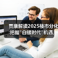 贾康解读2025楼市分化:把握 贾康解读2025楼市分化:把握