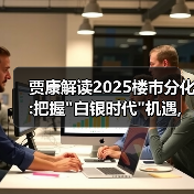 贾康解读2025楼市分化:把握 贾康解读2025楼市分化:把握