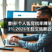 重磅!个人售房税率降至3%,2026年起实施新政(图4) 重磅!个人售房税率降至3%,2026年起实施新政(图4)