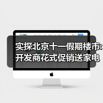 实探北京十一假期楼市:开发商花式促销送家电、推工抵房、减免物业费;有楼盘单天接待80组、卖六套房（图1）