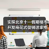 实探北京十一假期楼市:开发商花式促销送家电、推工抵房、减免物业费;有楼盘单天接待80组、卖六套房（图2）