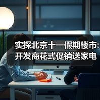 实探北京十一假期楼市:开发商花式促销送家电、推工抵房、减免物业费;有楼盘单天接待80组、卖六套房（图3）