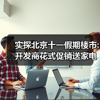 实探北京十一假期楼市:开发商花式促销送家电、推工抵房、减免物业费;有楼盘单天接待80组、卖六套房（图4）