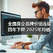 全国房企品牌价值连续四年下降,2025年均值下滑7.6%至333.7亿元（图2）
