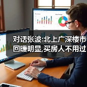 对话张波:北上广深楼市回暖明显,买房人不用过分执着于“最低价入手”（图2）