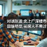对话张波:北上广深楼市回暖明显,买房人不用过分执着于“最低价入手”（图4）