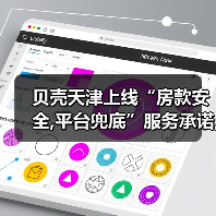 贝壳天津上线“房款安全,平台兜底”服务承诺,让每笔房产交易都得到保障（图4）