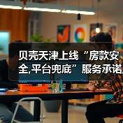 贝壳天津上线“房款安全,平台兜底”服务承诺,让每笔房产交易都得到保障（图1）