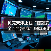 贝壳天津上线“房款安全,平台兜底”服务承诺,让每笔房产交易都得到保障（图3）