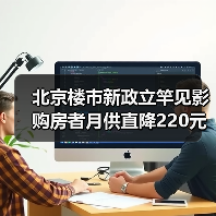 北京楼市新政立竿见影 购房者月供直降220元（图4）