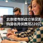 北京楼市新政立竿见影 购房者月供直降220元（图2）