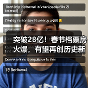 突破28亿!春节档票房火爆,有望再创历史新高(图2) 突破28亿!春节档票房火爆,有望再创历史新高(图2)