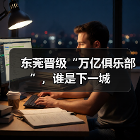 东莞晋级“万亿俱乐部”,谁是下一城(图2) 东莞晋级“万亿俱乐部”,谁是下一城(图2)